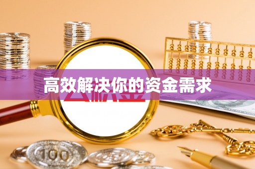 民和高效解决你的资金需求