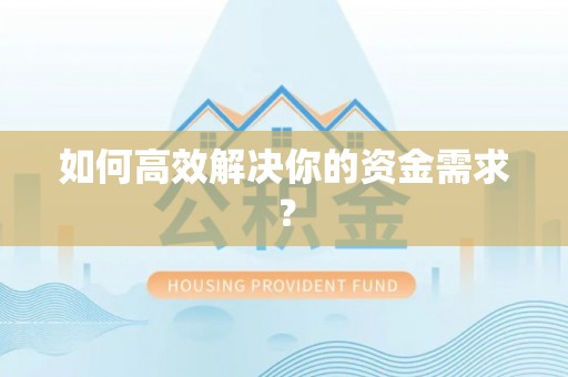 民和如何高效解决你的资金需求？