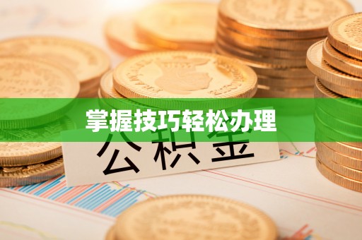 民和掌握技巧轻松办理