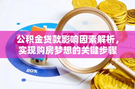 民和公积金贷款影响因素解析，实现购房梦想的关键步骤