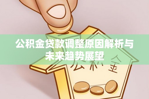 民和公积金贷款调整原因解析与未来趋势展望