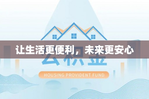 民和让生活更便利，未来更安心