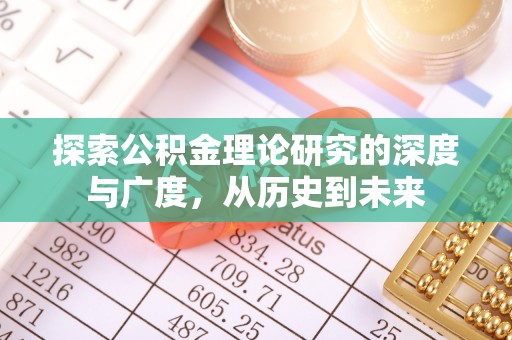 民和探索公积金理论研究的深度与广度，从历史到未来