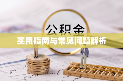 民和实用指南与常见问题解析