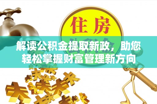 民和解读公积金提取新政，助您轻松掌握财富管理新方向