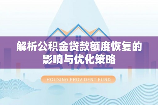 民和解析公积金贷款额度恢复的影响与优化策略
