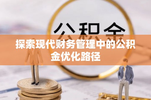 民和探索现代财务管理中的公积金优化路径
