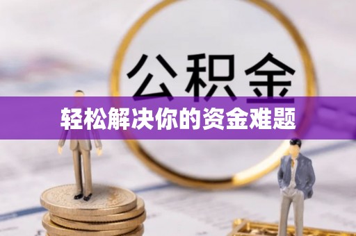 民和轻松解决你的资金难题