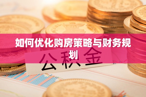 民和如何优化购房策略与财务规划