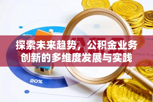 民和探索未来趋势，公积金业务创新的多维度发展与实践