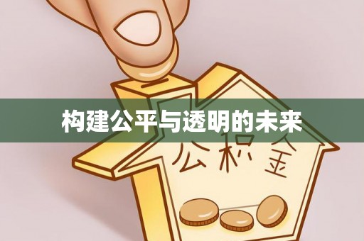 民和构建公平与透明的未来