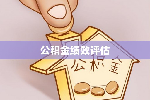 民和公积金绩效评估