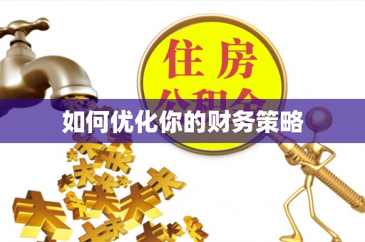 民和如何优化你的财务策略