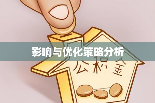 民和影响与优化策略分析
