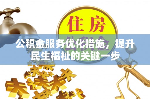 民和公积金服务优化措施，提升民生福祉的关键一步