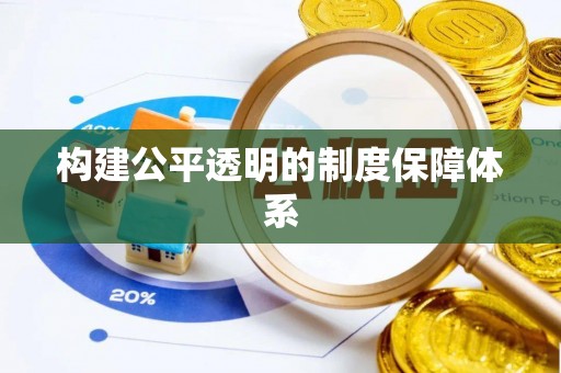民和构建公平透明的制度保障体系
