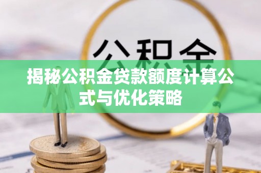 民和揭秘公积金贷款额度计算公式与优化策略