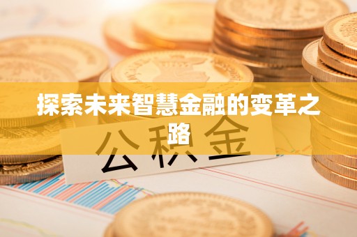 民和探索未来智慧金融的变革之路