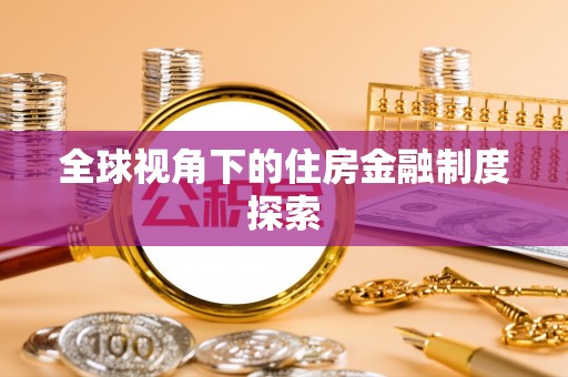 民和全球视角下的住房金融制度探索