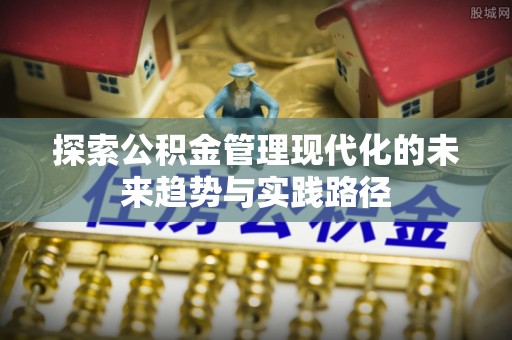 民和探索公积金管理现代化的未来趋势与实践路径