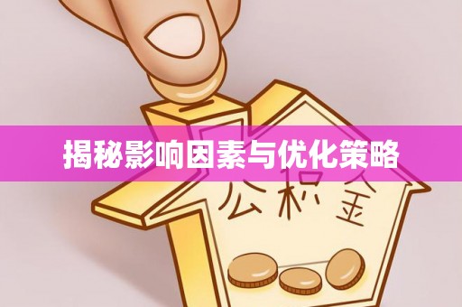 民和揭秘影响因素与优化策略