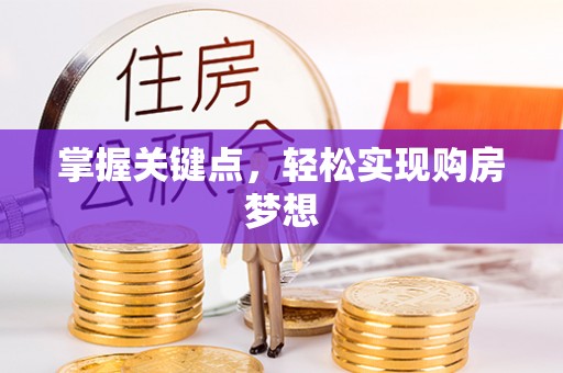 民和掌握关键点，轻松实现购房梦想