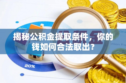 民和揭秘公积金提取条件，你的钱如何合法取出？