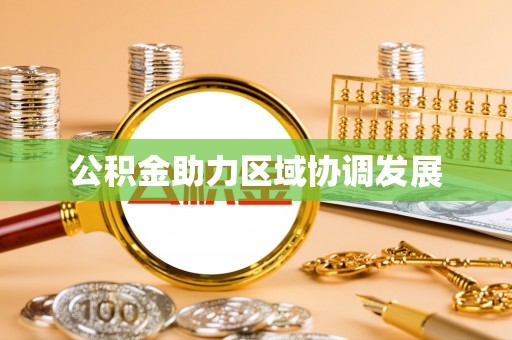 民和公积金助力区域协调发展