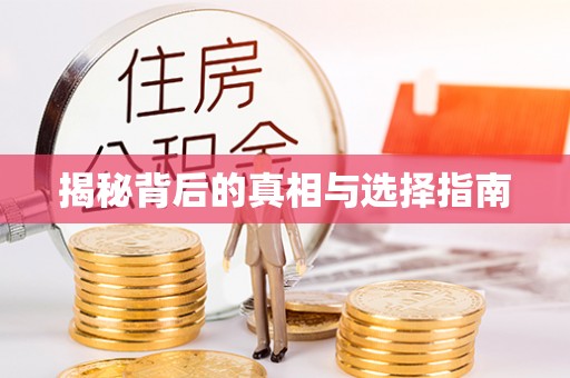 民和揭秘背后的真相与选择指南