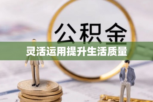 民和灵活运用提升生活质量