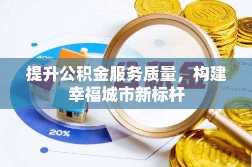 民和提升公积金服务质量，构建幸福城市新标杆