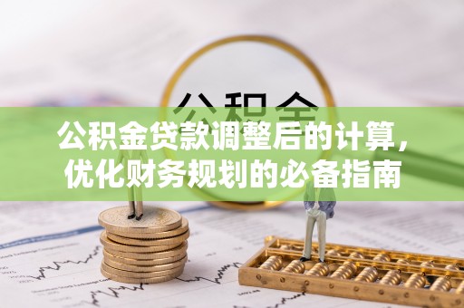 民和公积金贷款调整后的计算，优化财务规划的必备指南