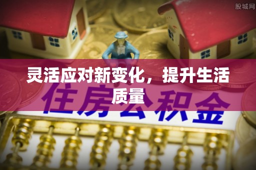 民和灵活应对新变化，提升生活质量