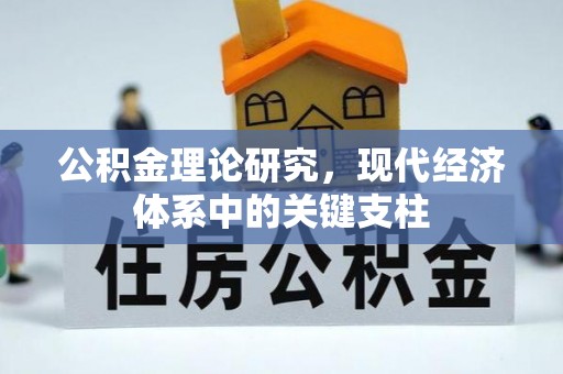 民和公积金理论研究，现代经济体系中的关键支柱