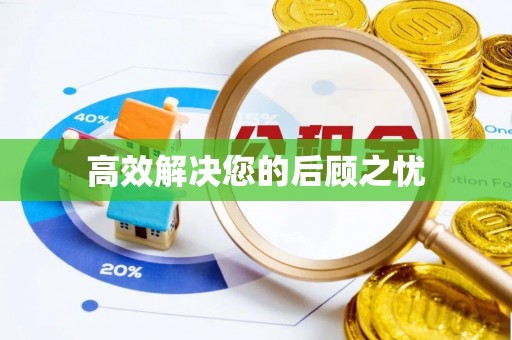 民和高效解决您的后顾之忧