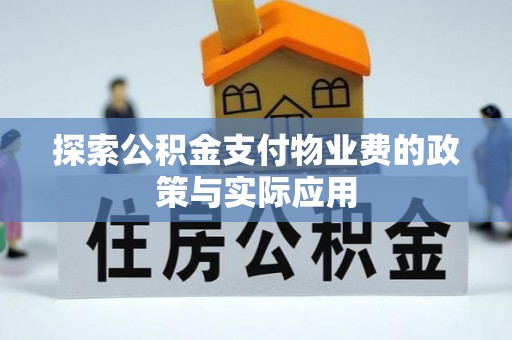 民和探索公积金支付物业费的政策与实际应用