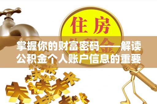 民和掌握你的财富密码——解读公积金个人账户信息的重要性