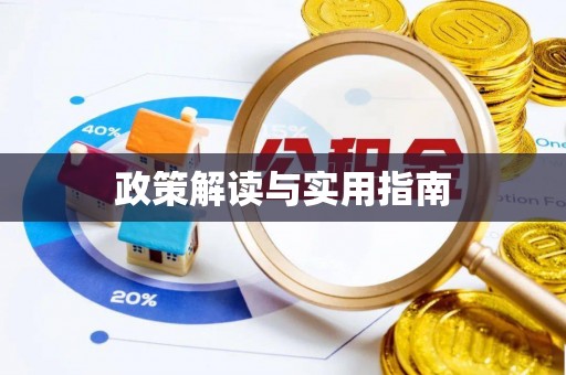 民和政策解读与实用指南