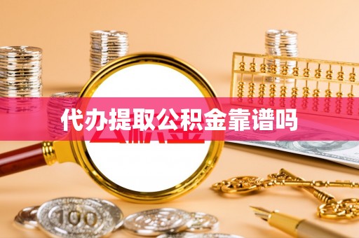 民和代办提取公积金靠谱吗