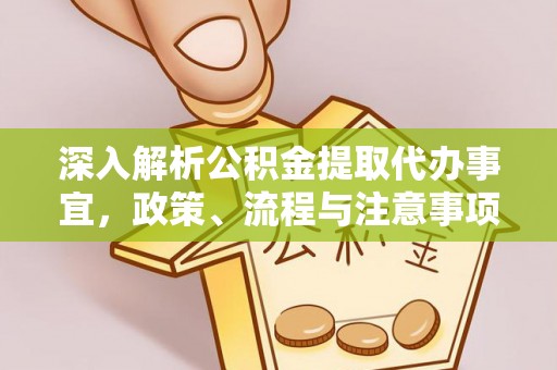 民和深入解析公积金提取代办事宜，政策、流程与注意事项全攻略