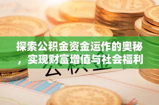 民和探索公积金资金运作的奥秘，实现财富增值与社会福利双赢