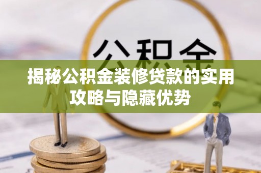 民和揭秘公积金装修贷款的实用攻略与隐藏优势