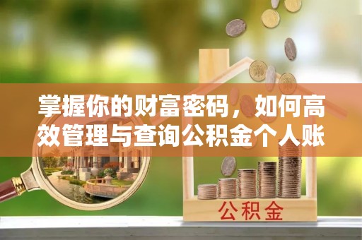民和掌握你的财富密码，如何高效管理与查询公积金个人账户信息