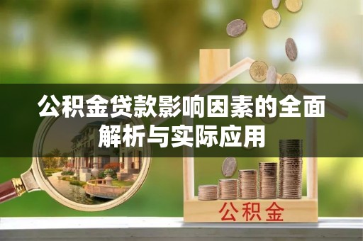 民和公积金贷款影响因素的全面解析与实际应用