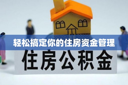 民和轻松搞定你的住房资金管理