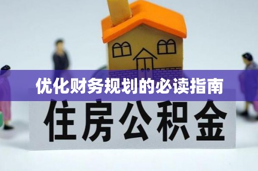 民和优化财务规划的必读指南
