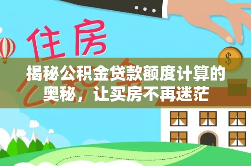 民和揭秘公积金贷款额度计算的奥秘，让买房不再迷茫