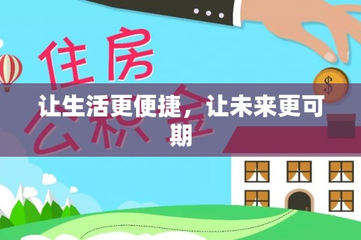 民和让生活更便捷，让未来更可期