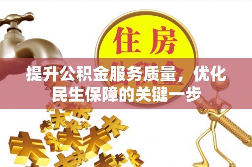 民和提升公积金服务质量，优化民生保障的关键一步
