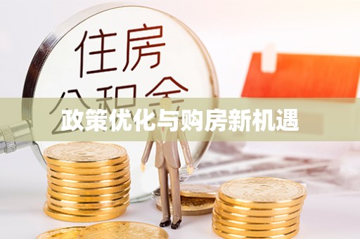 民和政策优化与购房新机遇